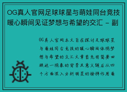 OG真人官网足球球星与萌娃同台竞技暖心瞬间见证梦想与希望的交汇 - 副本
