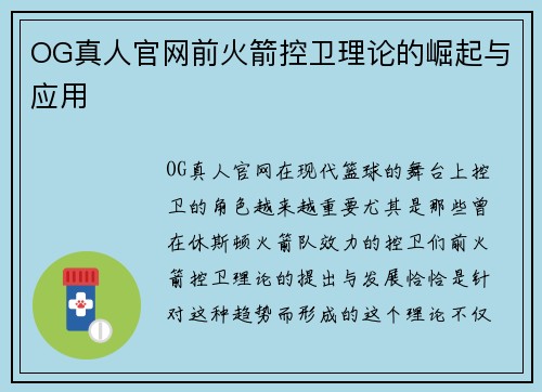 OG真人官网前火箭控卫理论的崛起与应用