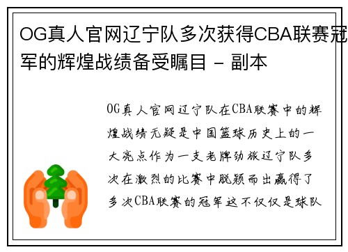 OG真人官网辽宁队多次获得CBA联赛冠军的辉煌战绩备受瞩目 - 副本