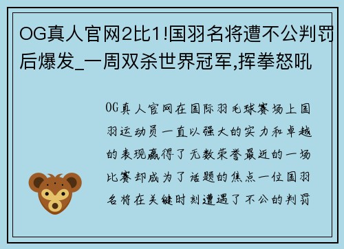 OG真人官网2比1!国羽名将遭不公判罚后爆发_一周双杀世界冠军,挥拳怒吼