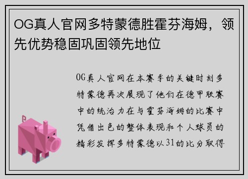OG真人官网多特蒙德胜霍芬海姆，领先优势稳固巩固领先地位