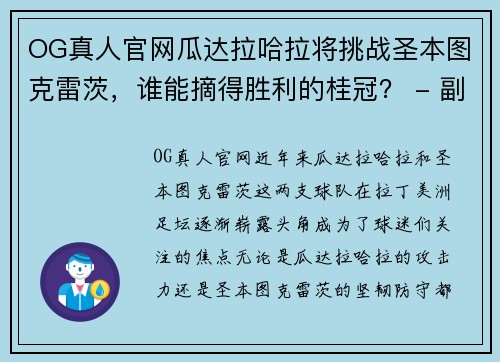 OG真人官网瓜达拉哈拉将挑战圣本图克雷茨，谁能摘得胜利的桂冠？ - 副本
