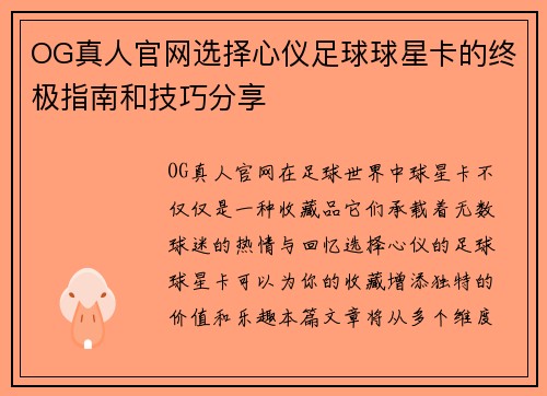 OG真人官网选择心仪足球球星卡的终极指南和技巧分享