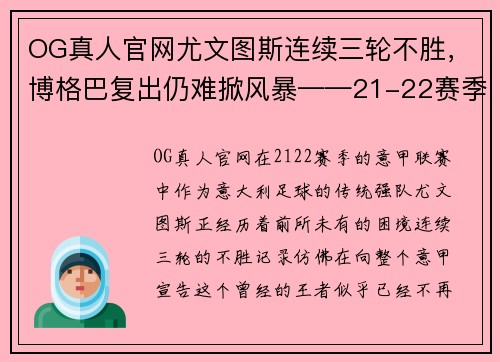OG真人官网尤文图斯连续三轮不胜，博格巴复出仍难掀风暴——21-22赛季意甲卫冕霸主的挑战 - 副本