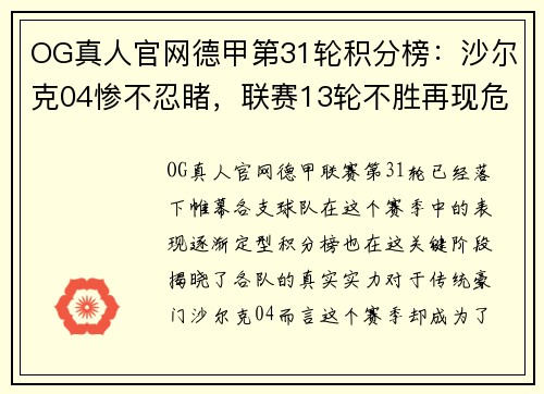 OG真人官网德甲第31轮积分榜：沙尔克04惨不忍睹，联赛13轮不胜再现危机 - 副本
