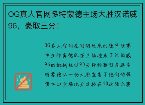 OG真人官网多特蒙德主场大胜汉诺威96，豪取三分！