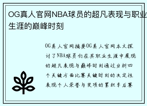 OG真人官网NBA球员的超凡表现与职业生涯的巅峰时刻