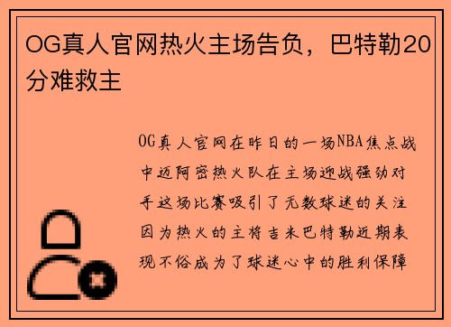 OG真人官网热火主场告负，巴特勒20分难救主