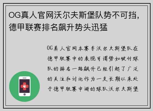 OG真人官网沃尔夫斯堡队势不可挡，德甲联赛排名飙升势头迅猛