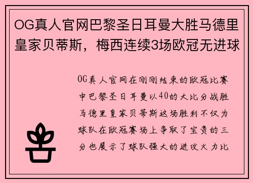 OG真人官网巴黎圣日耳曼大胜马德里皇家贝蒂斯，梅西连续3场欧冠无进球情何以堪？ - 副本