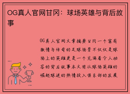 OG真人官网甘冈：球场英雄与背后故事