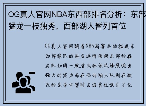 OG真人官网NBA东西部排名分析：东部猛龙一枝独秀，西部湖人暂列首位