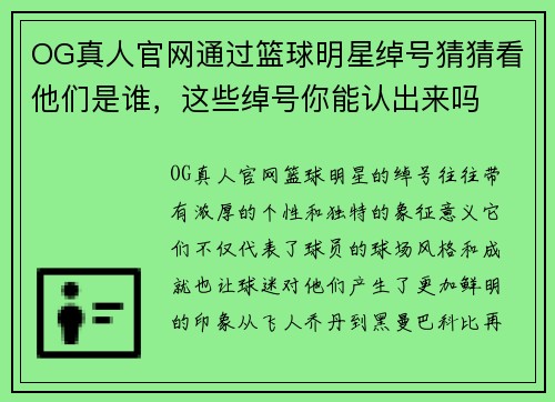 OG真人官网通过篮球明星绰号猜猜看他们是谁，这些绰号你能认出来吗