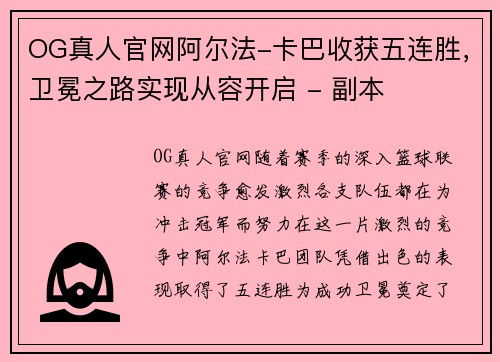 OG真人官网阿尔法-卡巴收获五连胜，卫冕之路实现从容开启 - 副本