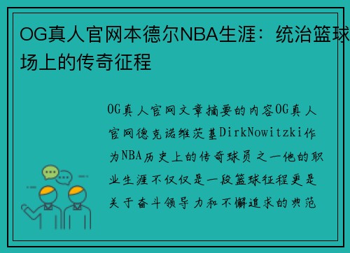 OG真人官网本德尔NBA生涯：统治篮球场上的传奇征程