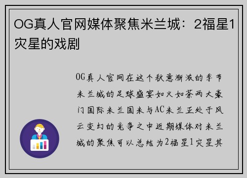OG真人官网媒体聚焦米兰城：2福星1灾星的戏剧