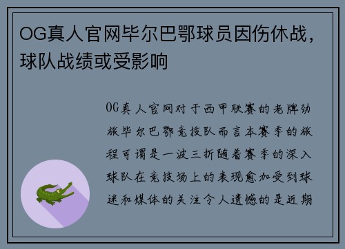 OG真人官网毕尔巴鄂球员因伤休战，球队战绩或受影响
