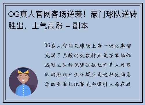 OG真人官网客场逆袭！豪门球队逆转胜出，士气高涨 - 副本