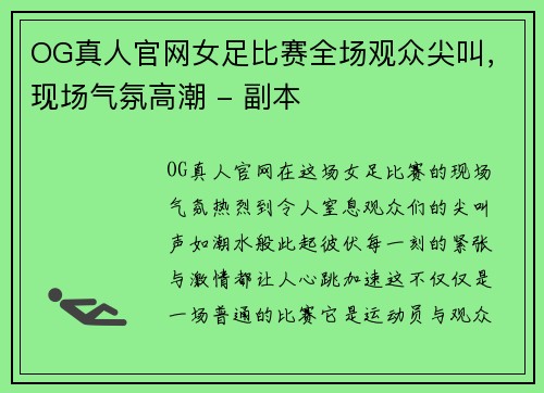 OG真人官网女足比赛全场观众尖叫，现场气氛高潮 - 副本