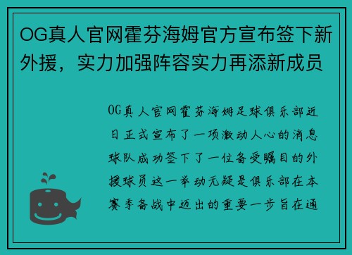 OG真人官网霍芬海姆官方宣布签下新外援，实力加强阵容实力再添新成员！ - 副本