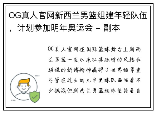 OG真人官网新西兰男篮组建年轻队伍，计划参加明年奥运会 - 副本