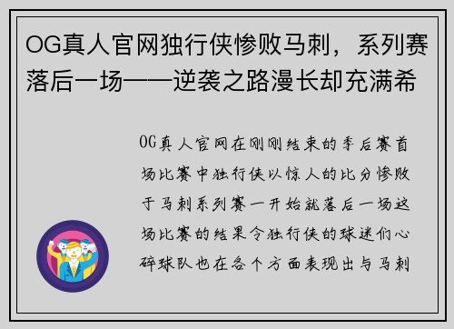 OG真人官网独行侠惨败马刺，系列赛落后一场——逆袭之路漫长却充满希望 - 副本