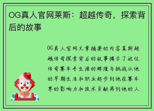 OG真人官网莱斯：超越传奇，探索背后的故事