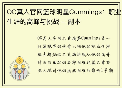 OG真人官网篮球明星Cummings：职业生涯的高峰与挑战 - 副本