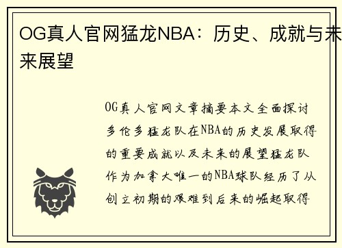 OG真人官网猛龙NBA：历史、成就与未来展望