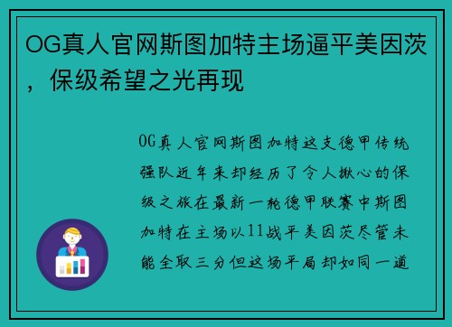 OG真人官网斯图加特主场逼平美因茨，保级希望之光再现