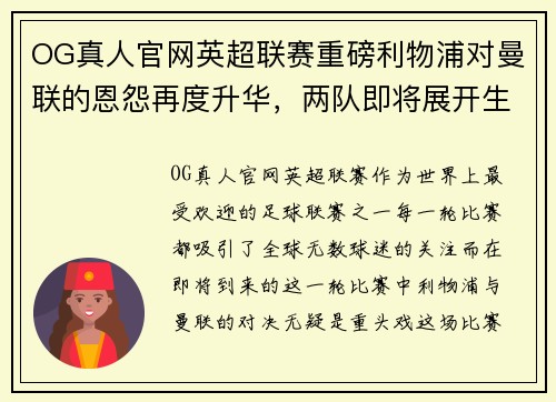 OG真人官网英超联赛重磅利物浦对曼联的恩怨再度升华，两队即将展开生死大战 - 副本