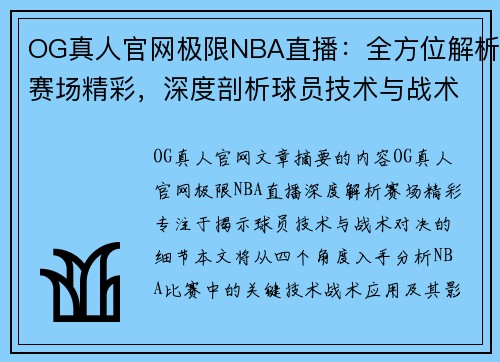 OG真人官网极限NBA直播：全方位解析赛场精彩，深度剖析球员技术与战术对决