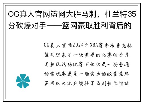 OG真人官网篮网大胜马刺，杜兰特35分砍爆对手——篮网豪取胜利背后的故事 - 副本