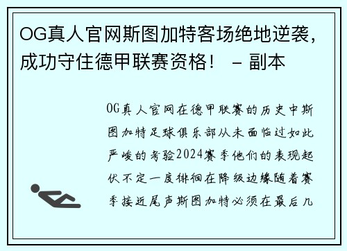 OG真人官网斯图加特客场绝地逆袭，成功守住德甲联赛资格！ - 副本