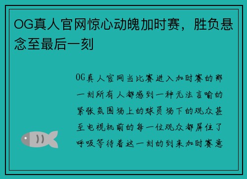 OG真人官网惊心动魄加时赛，胜负悬念至最后一刻