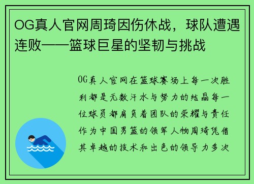 OG真人官网周琦因伤休战，球队遭遇连败——篮球巨星的坚韧与挑战