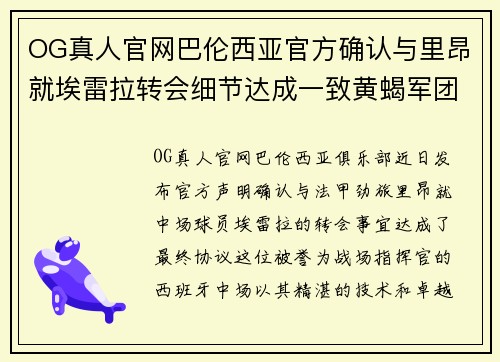 OG真人官网巴伦西亚官方确认与里昂就埃雷拉转会细节达成一致黄蝎军团引援再获重要战利品