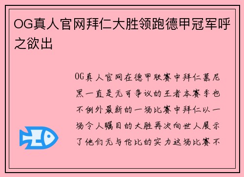 OG真人官网拜仁大胜领跑德甲冠军呼之欲出