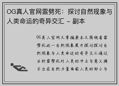 OG真人官网雷劈死：探讨自然现象与人类命运的奇异交汇 - 副本