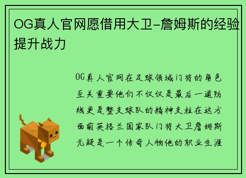 OG真人官网愿借用大卫-詹姆斯的经验提升战力
