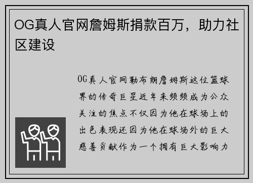 OG真人官网詹姆斯捐款百万，助力社区建设