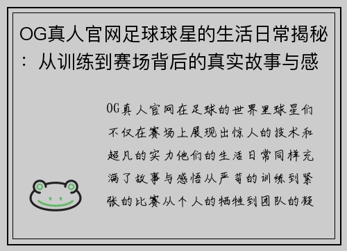 OG真人官网足球球星的生活日常揭秘：从训练到赛场背后的真实故事与感悟 - 副本