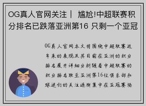 OG真人官网关注｜ 尴尬!中超联赛积分排名已跌落亚洲第16 只剩一个亚冠