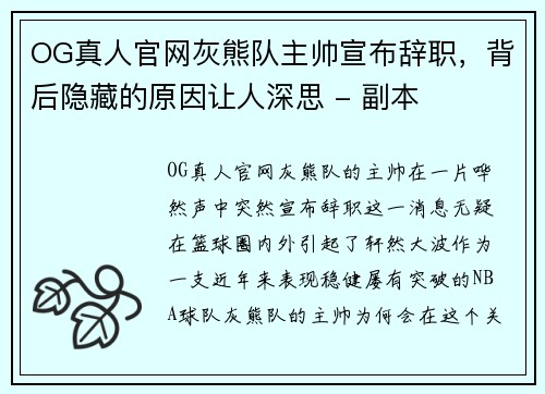 OG真人官网灰熊队主帅宣布辞职，背后隐藏的原因让人深思 - 副本