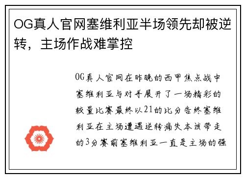 OG真人官网塞维利亚半场领先却被逆转，主场作战难掌控