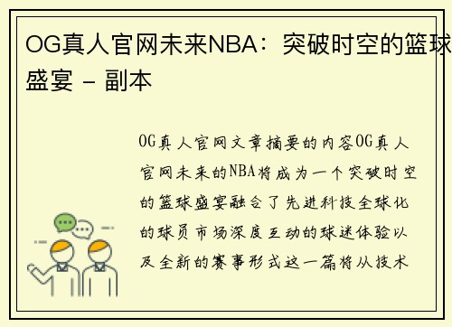 OG真人官网未来NBA：突破时空的篮球盛宴 - 副本