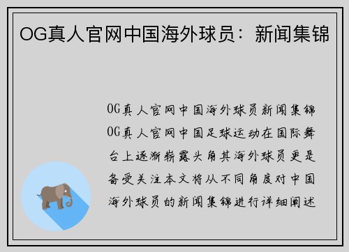 OG真人官网中国海外球员：新闻集锦