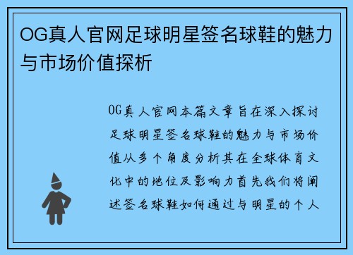OG真人官网足球明星签名球鞋的魅力与市场价值探析