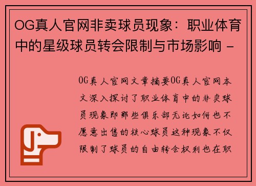 OG真人官网非卖球员现象：职业体育中的星级球员转会限制与市场影响 - 副本