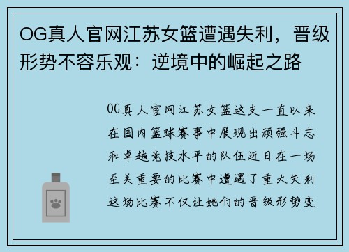 OG真人官网江苏女篮遭遇失利，晋级形势不容乐观：逆境中的崛起之路